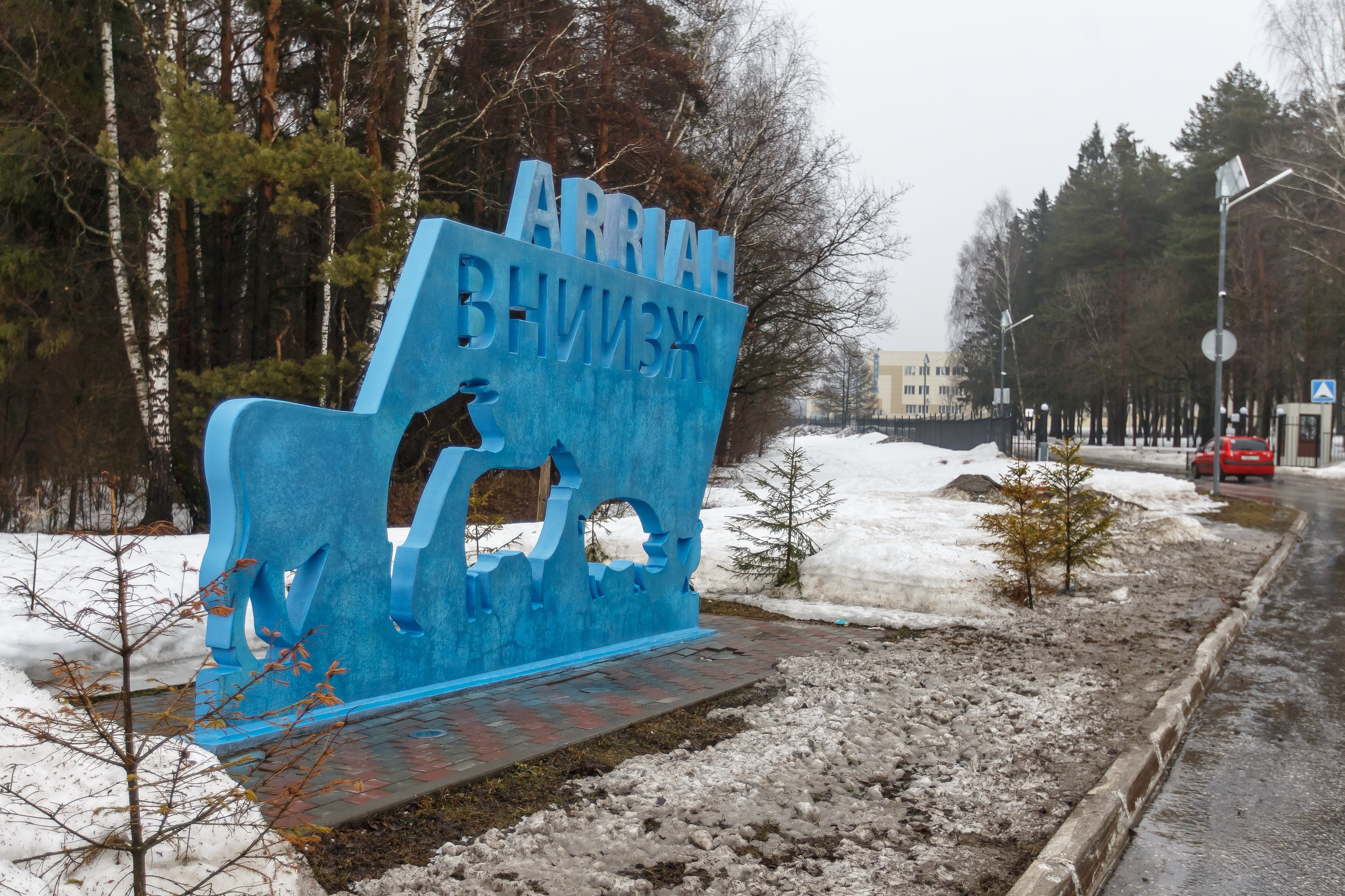 A welcome sign at the entrance to the building of the Russian Federal Centre for Animal Health under Rosselkhoznadzor