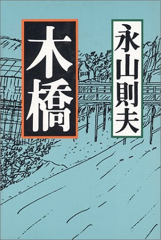 Nagayama’s novel ‘Kibashi’ won a literature award