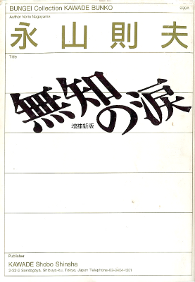 ‘Tears of Ignorance’ is a collection of poems written by Nagayama in 1971. It became a best-seller