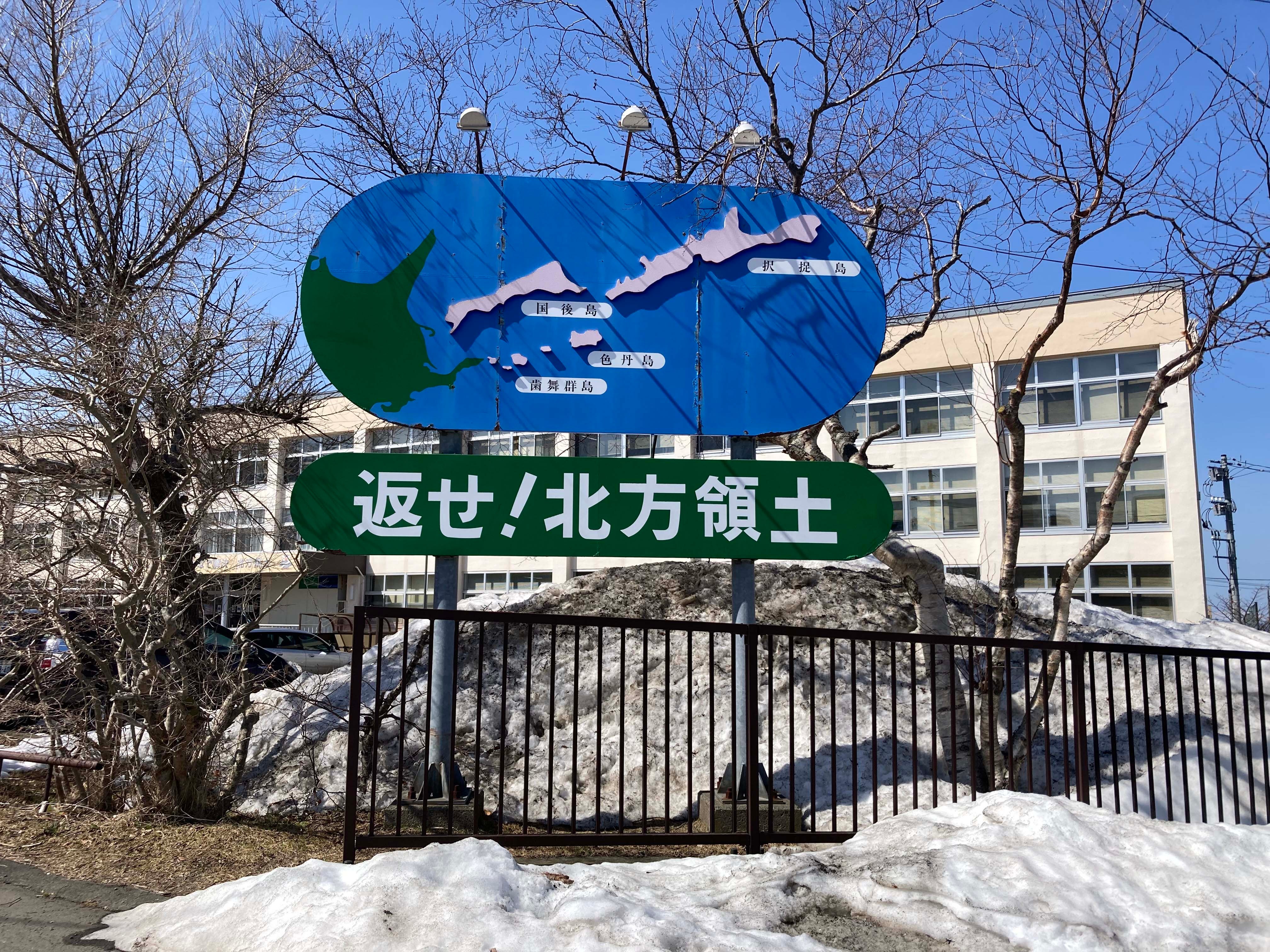 A sign in the Japanese city of Nemuro, Hokkaido, that reads: ‘The Northern Territories, give it back!’