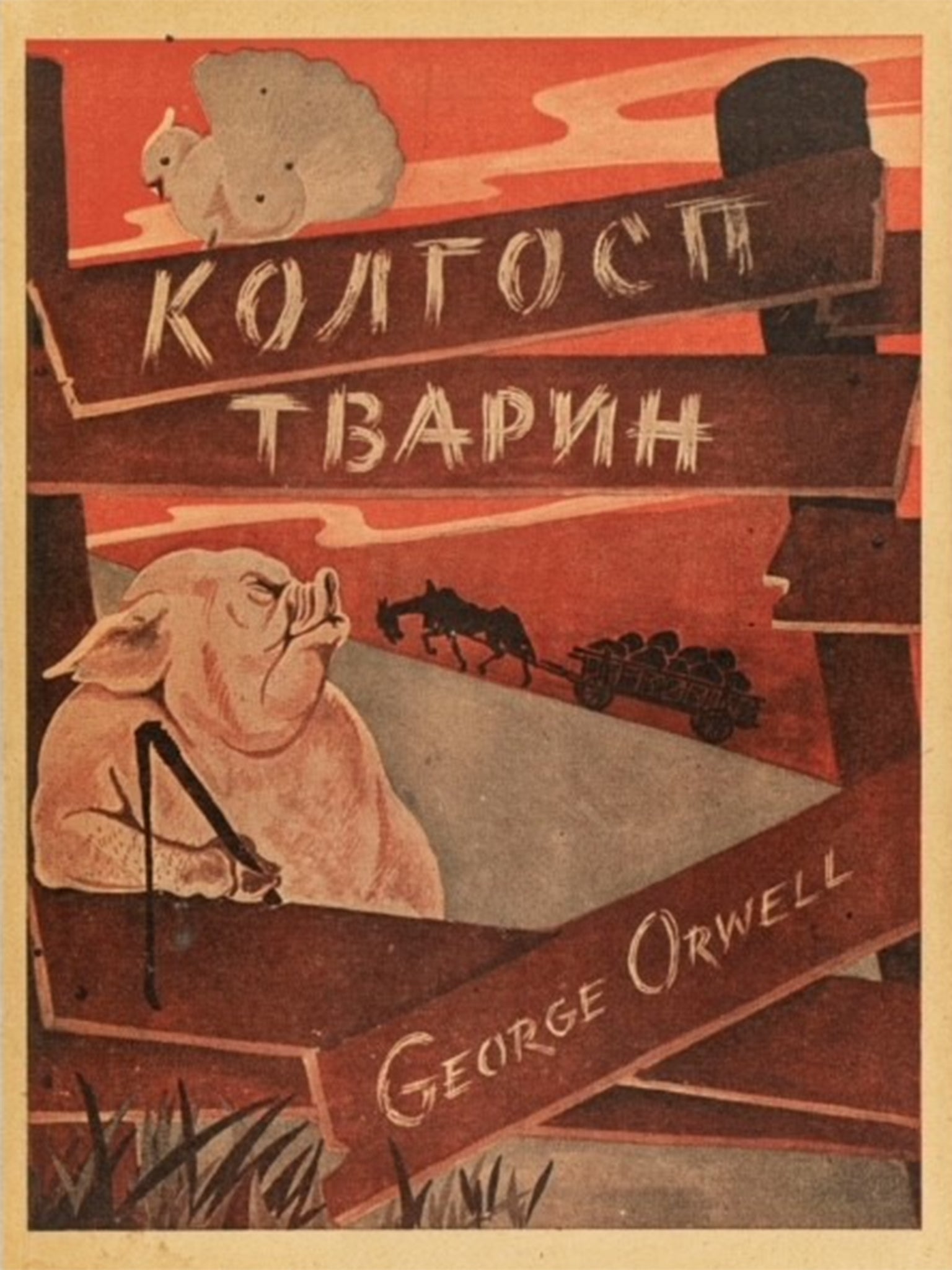 Cover of the Ukrainian edition with title changed to mean ‘A Collective of Farm Animals'