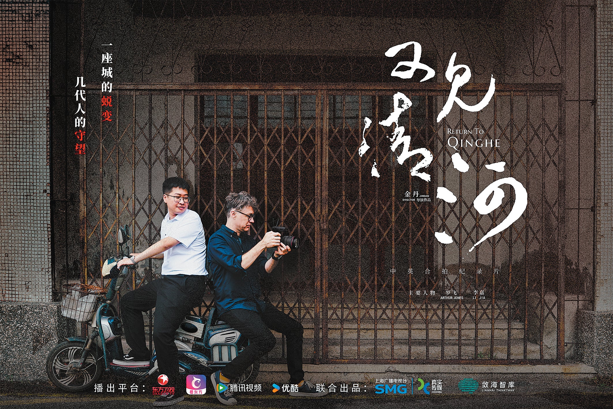 A poster for ‘Return to Qinghe’, a documentary that sheds light on how communities in the two countries navigated energy transition